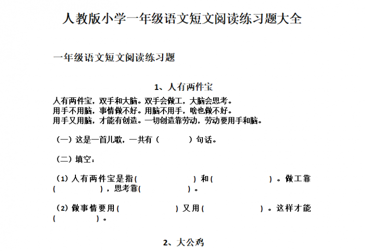 人教版小学一年级语文短文阅读练习题大全完整版doc文档