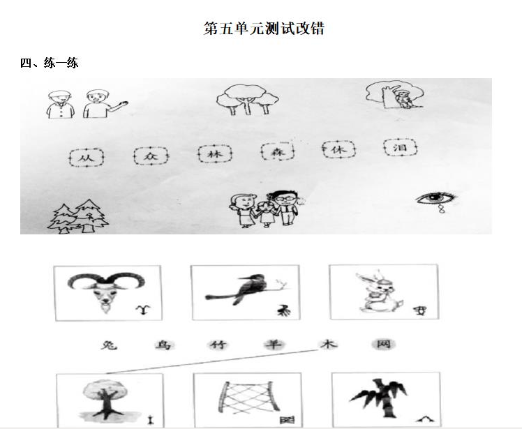 一年级语文上册第五单元测试易错题doc文档