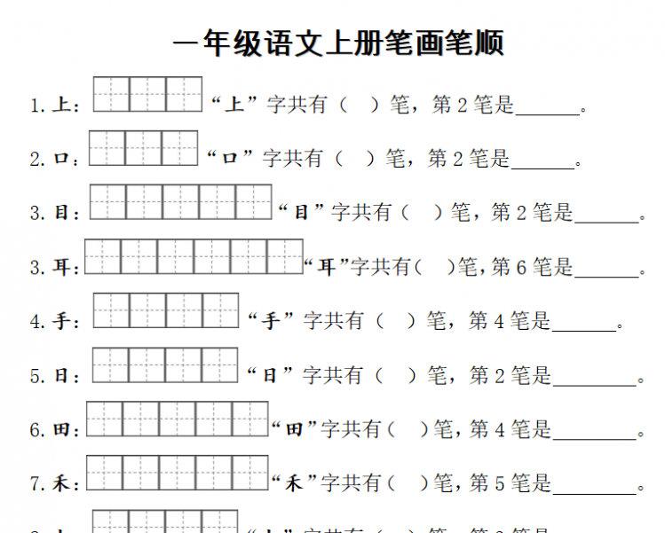 一年级语文上册笔画笔顺doc文档