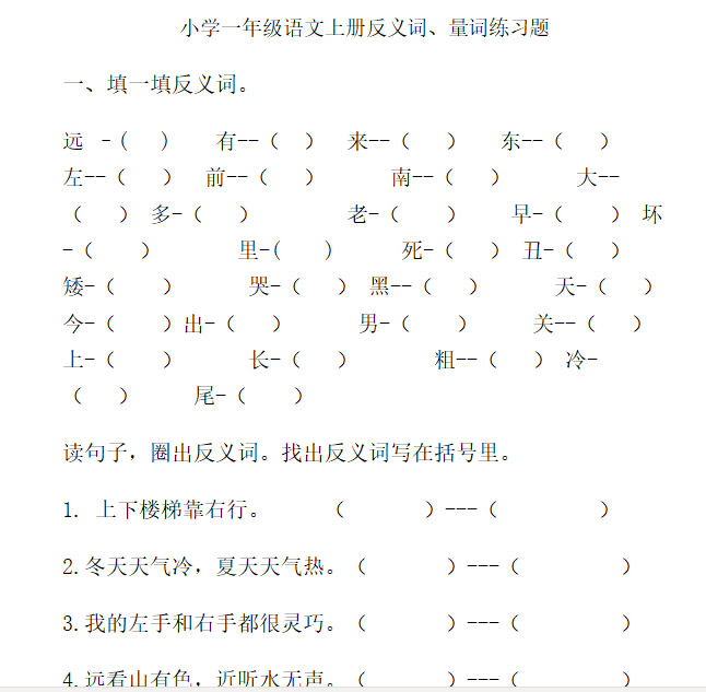 一年级上册语文反义词、量词练习题doc文档