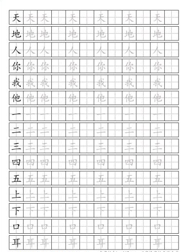 分享资源小学一年级语文上册生字硬笔字帖