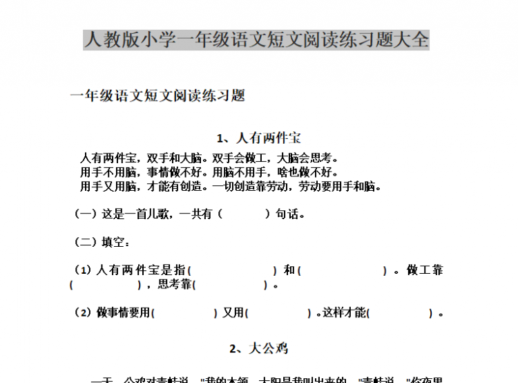 人教版小学一年级语文短文阅读练习题大全doc文档