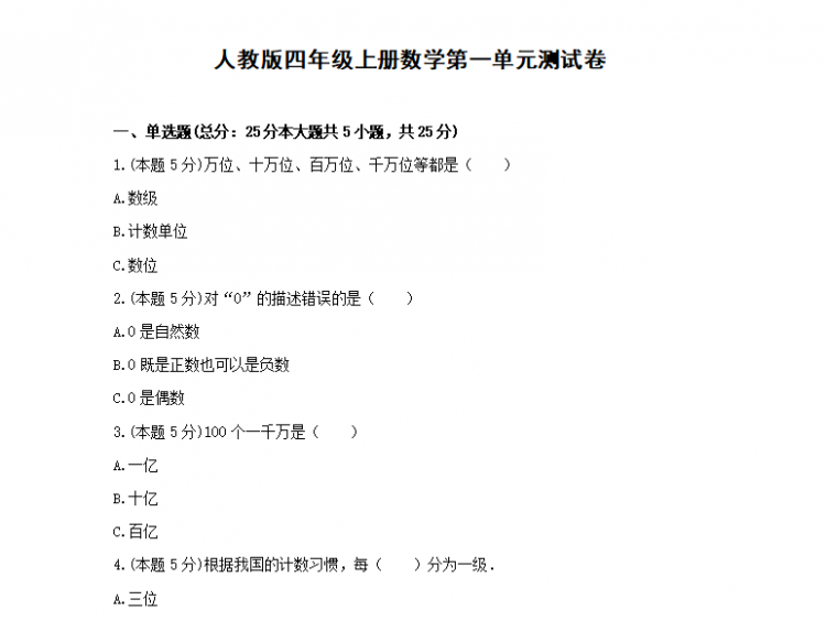 人教版四年级上册数学第一单元测试docx文档